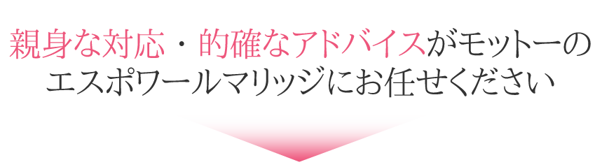 親身な対応・的確なアドバイスがモットーの
エスポワールマリッジにお任せください
