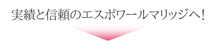 実績と信頼のエスポワールマリッジへ！